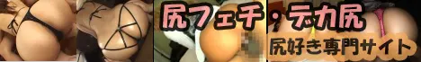 尻フェチマニア