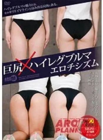 巨尻×ハイレグブルマ エロチシズム