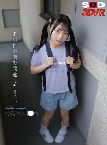 【VR】その目が僕を間違えさせる。Lol●ta complex かなちゃん 1●才。