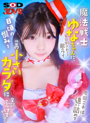 【VR】魔法戦士ゆなちゃんに毎回倒されてる敵のワイ。今回こそは、追い詰めて日頃の恨みをこの小さいカラダに全部ぶつけてやる！！