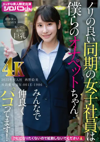 ノリの良い同期の女子社員は僕らのオナペットちゃん みんなで仲良くパコってます！ 2025年度入社 社員番号HN-001E-1986