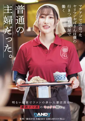 マチアプで出会ったヤリマンおばさんは僕の行きつけ蕎麦屋で働く普通の主婦だった。