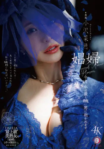 娼婦 今夜、私は最も醜い男に抱かれますー。 小沢菜穂