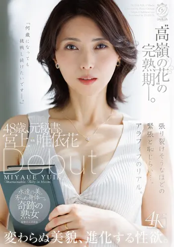 ‘高嶺の花’の完熟期ー。48歳、元秘書。宮上唯依花 Debut 変わらぬ美貌、進化する性欲。