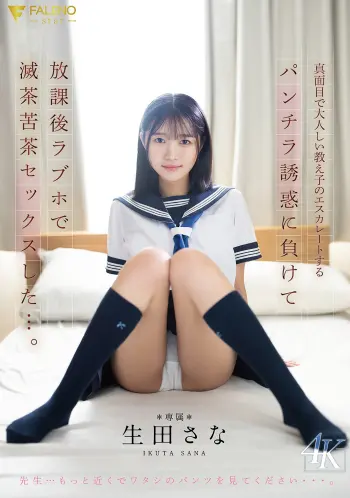 真面目で大人しい教え子のエスカレートするパンチラ誘惑に負けて放課後ラブホで 滅茶苦茶セックスした…。 生田さな