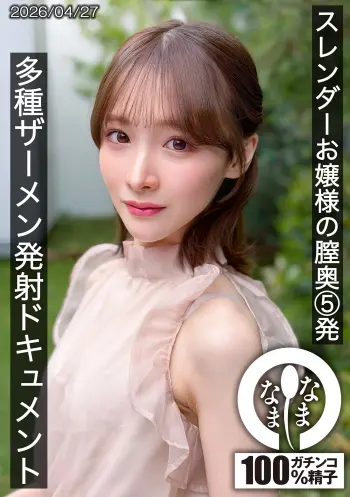 スレンダーお嬢様の膣奥5発 多種ザーメン発射ドキュメント 白石もも