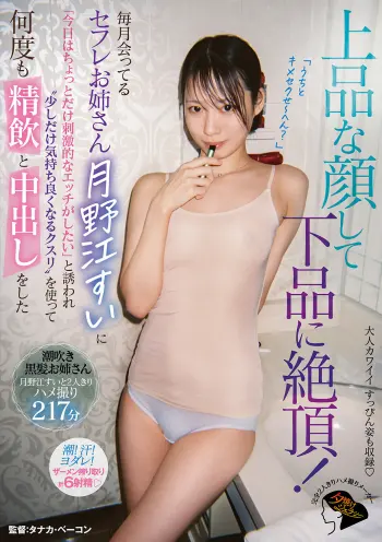 上品な顔して下品に絶頂！毎月会ってるセフレお姉さん月野江すいに「今日はちょっとだけ刺激的なエッチがしたい」と誘われ‘少しだけ気持ち良くなるクスリ’ を使って何度も精飲と中出しをした