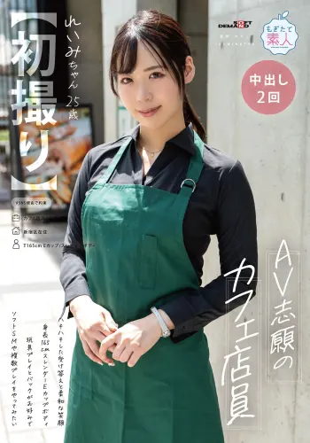 【初撮り】AV志願のカフェ店員 ハキハキした受け答えと柔和な笑顔 身長165cmスレンダーEカップボディ 玩具プレイとバックがお好みでソフトSMや複数プレイをやってみたい れいみちゃん 25歳 長谷川れいみ