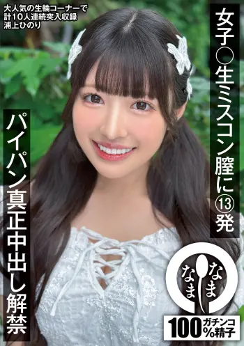 女子〇生ミスコン膣に13発 パイパン真正中出し解禁 浦上ひのり