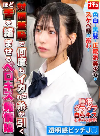 対面羞恥で何度もイカされ糸が引くほど舌を絡ませるベロキス発情娘8 透明感ビッチ〇