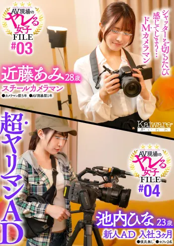 AV現場のヤレる女子 FILE＃03 近藤あみ28歳 スチールカメラマン●カメラマン歴5年●AV現場歴1年 シャッターを切るたび感じてしまう…ドMカメラマン AV現場のヤレる女子 FILE＃04 池内ひな23歳 新人AD入社3か月●彼氏無し●セフレ2名 超ヤリマンAD