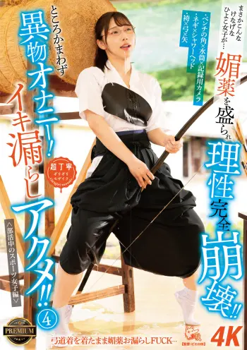 まさかこんなけなげなひよこ女子が…媚薬を盛られ理性完全崩壊！！ところかまわず異物オナニー！イキ漏らしアクメ！！ 4 ＜部活中のスポーツ女子編＞