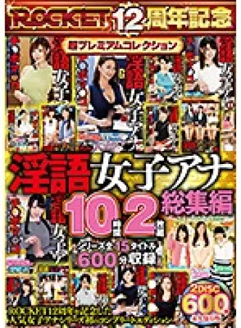 淫語女子アナ10時間2枚組総集編