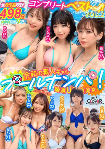 CLOVER×プール×ナンパ/素人CLOVERコンプリートベストッ！VOL.2
