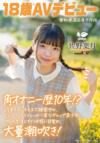 角オナニー歴10年！？ 将来もエッチもまだ模索中の、ベビーフェイス×しっかり者なギャップ美少女。プロの手ほどきで快感に目覚め、大量潮吹き！ 愛知県 名古屋市在住 佐野葉月 18歳AVデビュー