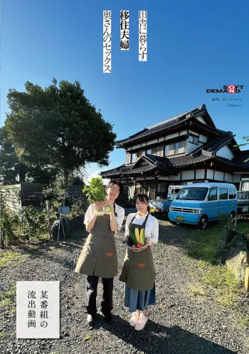 田舎に暮らす移住夫婦、奥さんのセックス 【某番組の流出動画】
