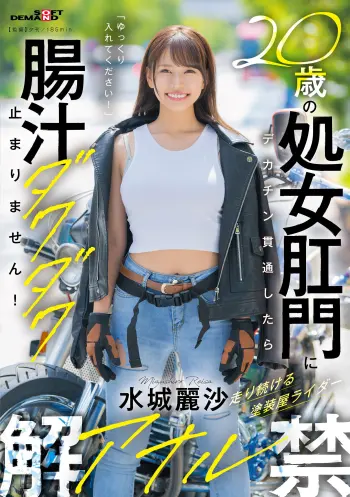 20歳の処女肛門にデカチン貫通したら腸汁ダクダク止まりません！塗装屋ライダー水城麗沙 アナル解禁