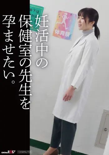 妊活中の保健の先生を孕ませたい。