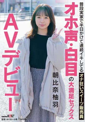 普段実家で半日かけて連続イキしてるオナ狂いスイーツ販売員 オホ声・白目の大満足セックス AVデビュー 朝比奈柚羽