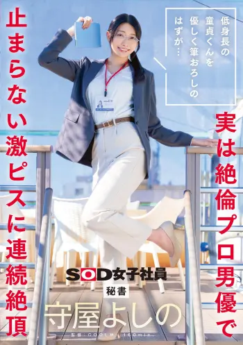 低身長の童貞くんを優しく筆おろしのはずが…実は絶倫プロ男優で止まらない激ピスに連続絶頂 秘書 守屋よしの