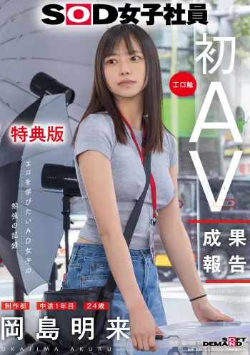 【特典版】SOD女子社員 制作部 中途1年目 岡島明来（24） 工口勉 初AV成果報告
