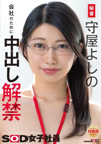 【特典版】秘書 守屋よしの 会社のために中出し解禁