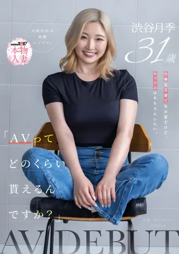 「AVってどのくらい貰えるんですか？」仕事も子育ても大変だけど、セックスはもちろんしたい。大阪在住の金髪シンママ 渋谷月季 31歳 AV DEBUT