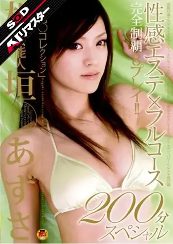 【AIリマスター】芸能人 板垣あずさ 性感エステ×フルコース 200分スペシャル