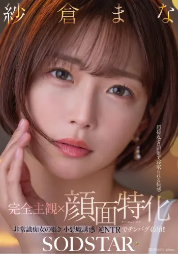 【完全主観×顔面特化】超接近ゼロ距離で寝取られる快感 非常識痴女の囁き小悪魔誘惑逆NTRでチンバグ必須！！ 紗倉まな