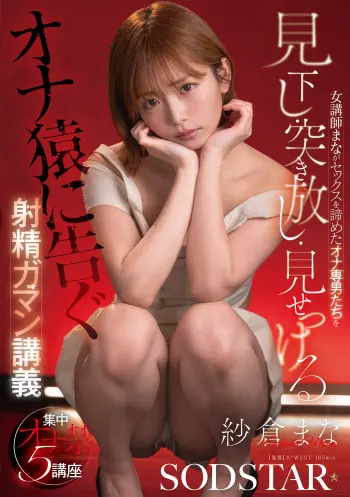 女講師まながセックスを諦めたオナ専男たちを見下し・突き放し・見せつける射精ガマン講義 紗倉まな