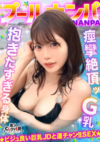 ラーメンもチ●コもバリカタが好み！Gカップパイパン娘をナンパ成功♪水着の下は既にびしょ濡れ！？「気持ち良い…そこ◆」猛烈クンニで痙攣絶頂！バックで膣奥刺激しまくり！中出し後も腰を振り続ける連続セックス！！【＃CLOVER×プール×ナンパ ＃ななみん 】