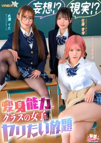 【妄想！？現実！？変身能力でクラスの女子にヤリたい放題】クラスのアイドルとチェンジ！童貞＆処女を同時卒業/文系女子とチェンジ！女子の身体をたっぷり堪能/ギャルと手足だけチェンジ！自由を奪いヤりたい放題【妄想エロマン＃佐藤さん＆水瀬さん＆さくらさん】