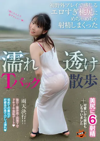 濡れ透けTバック散歩 初野外プレイで感じるエロすぎ桃尻にめちゃめちゃ射精しまくった 藤田こずえ