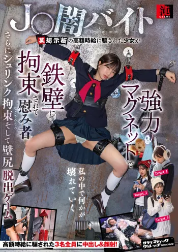 J〇闇バイト 某掲示板の高額時給に騙された少女が強力マグネットで鉄壁に拘束されて慰み者 さらにシュリンク拘束そして壁尻脱出ゲーム