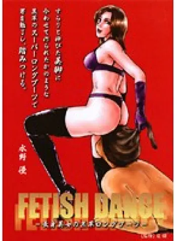 FETISH DANCE-長身美女の黒皮ロングブーツ- 水野優