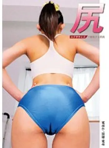 尻 エクササイズで躍動する尻肉