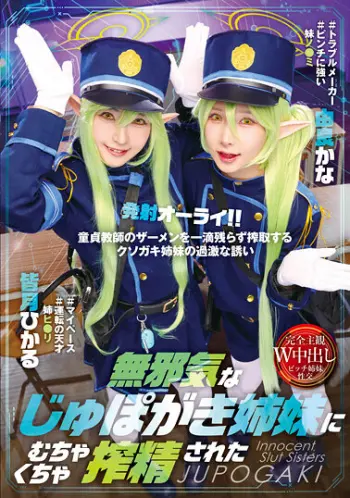 無邪気なじゅぽがき姉妹にむちゃくちゃ搾精された