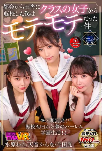 【VR】都会から田舎に転校した僕はクラスの女子からモテモテだった件