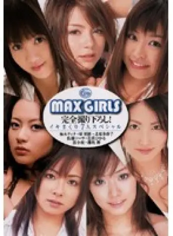 MAX GIRLS 完全撮り下ろし！ イキまくり7人スペシャル