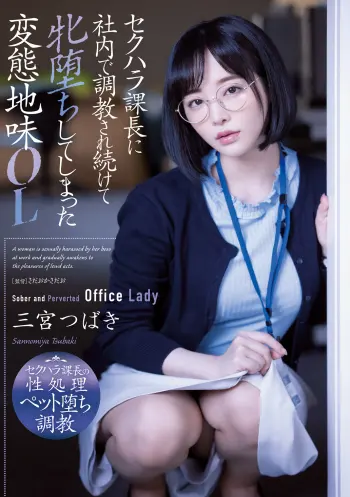 セクハラ課長に社内で調教され続けて牝堕ちしてしまった変態地味OL 三宮つばき