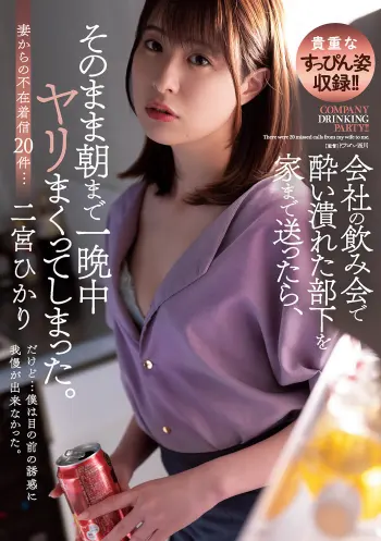 会社の飲み会で酔い潰れた部下を家まで送ったら、そのまま朝まで一晩中ヤリまくってしまった。 二宮ひかり