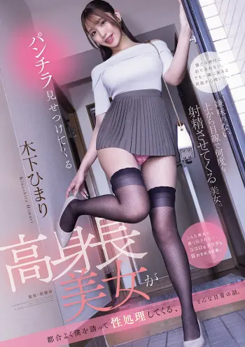 パンチラ見せつけてくる高身長美女が都合よく僕を誘って性処理してくる、そんな日常の話。 木下ひまり