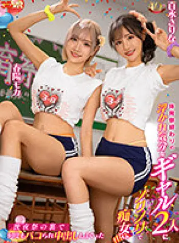 【VR】体育祭終わりの浮かれ気分なギャル2人にノリノリで痴女られ後夜祭の裏で何度もパコられ中出ししまくった 春陽モカ 百永さりな
