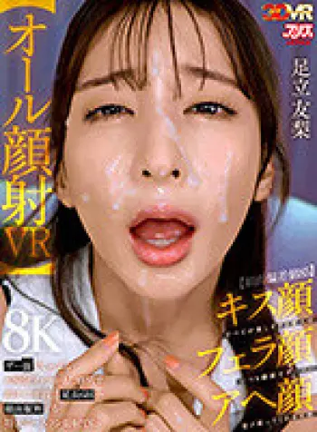 【VR】【顔面偏差値85】キス顔フェラ顔アヘ顔すべてが美しすぎる愛人はいつも顔面でザーメン受け取ってくれる天使【オール顔射VR】ザー面（ヅラ）でしゃぶるお掃除フェラがまた格別で即チ○ポ復活延長6回→顔面縦断する特大ホームラン顔射でfin 足立友梨