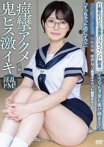 中出しマゾ絶頂オナペット優等生もとか「イっちゃったのにイク！」イラマも子宮も奥が締まるの！打撃杭打ち＆激擦りグラインド騎乗！痙攣アクメ乱舞！ 淫乱絶頂生徒指導 小松本果