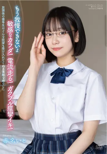 放課後の優等生はどんな欲望も受け入れてくれる素敵な娘でした 赤名いと