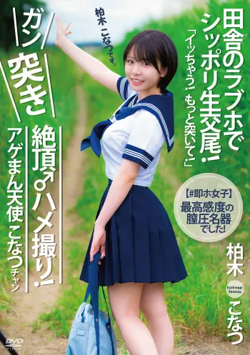 【＃即ホ女子】アゲまん天使こなつチャン「イッちゃう！もっと突いて！」最高感度の膣圧名器でした！田舎のラブホでシッポリ生交尾！ガン突き絶頂♂ハメ撮り！柏木こなつ