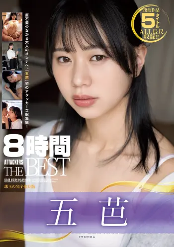 五芭 8時間 ATTACKERS THE BEST