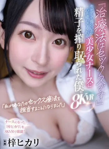 【VR】『治療法はセックスです』失恋して傷ついた心を癒してくれる美少女ナースに精子を搾り取られた僕。8KVR 梓ヒカリ