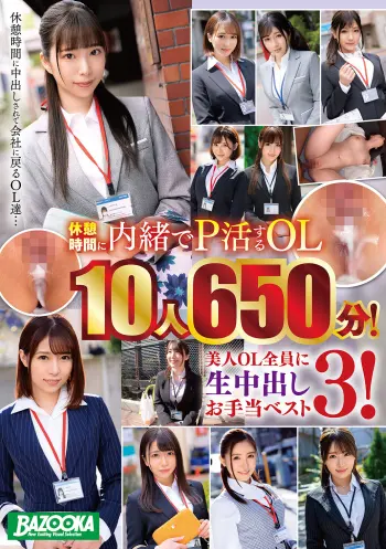 休憩時間に内緒でP活するOL10人650分！美人OL全員に生中出しお手当ベスト3！